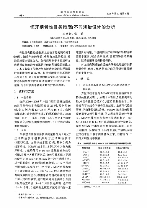 恒牙期骨性Ⅲ类错牙合不同矫治设计的分析