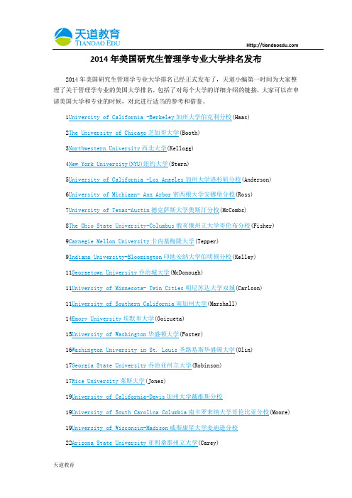 【天道独家】2014年美国研究生管理学专业大学排名发布