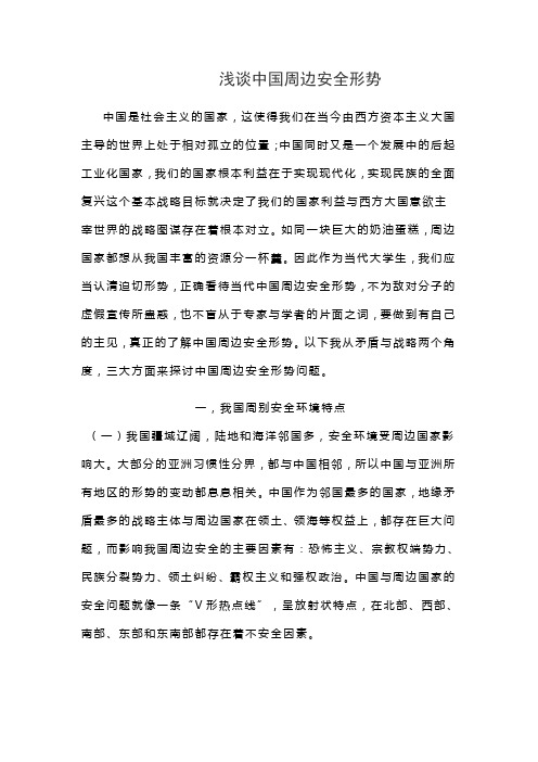 浅谈中国周边安全形势