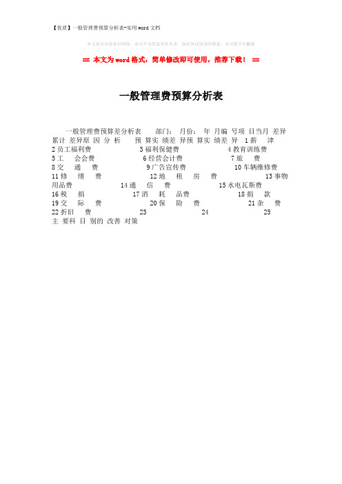 【优质】一般管理费预算分析表-实用word文档 (1页)