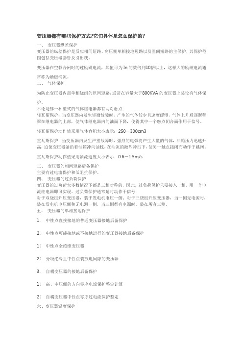 变压器都有哪些保护方式