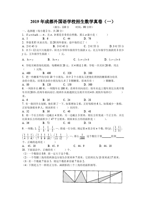 2019年成都外国语学校招生数学真卷(一)