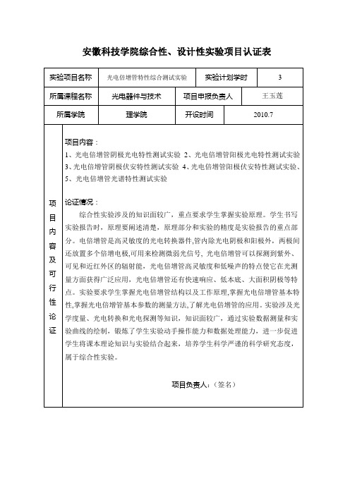 光电倍增管特性综合测试实验