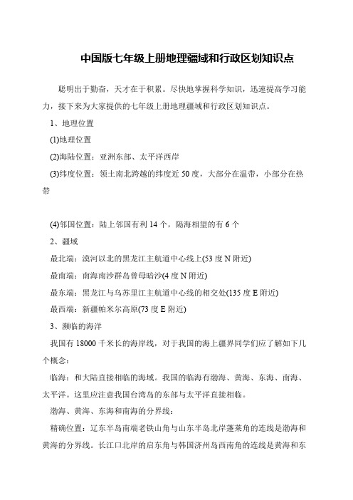 中国版七年级上册地理疆域和行政区划知识点