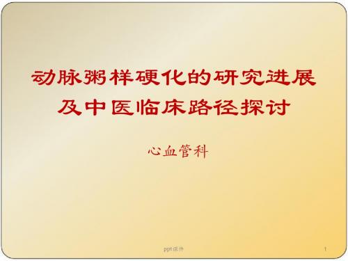 动脉粥样硬化的研究进展及中医临床路径探讨  ppt课件