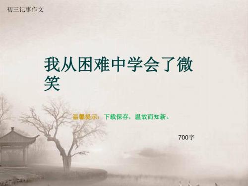 初三记事作文《我从困难中学会了微笑》700字(总10页PPT)