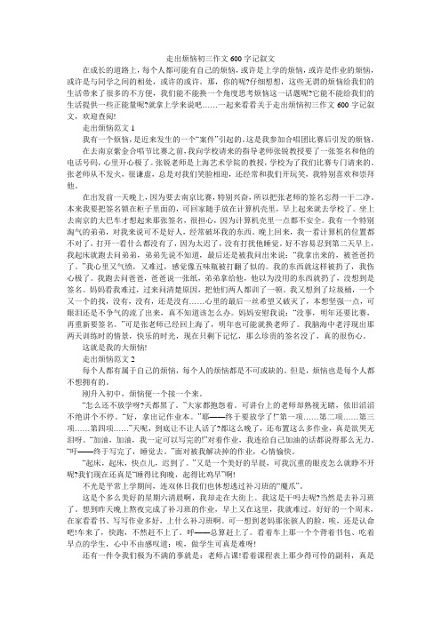 走出烦恼初三作文600字记叙文