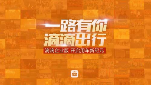 扁平化滴滴出行一路有你营销策划PPT模板
