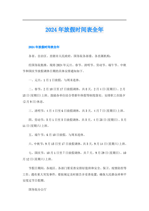 2024年放假时间表全年