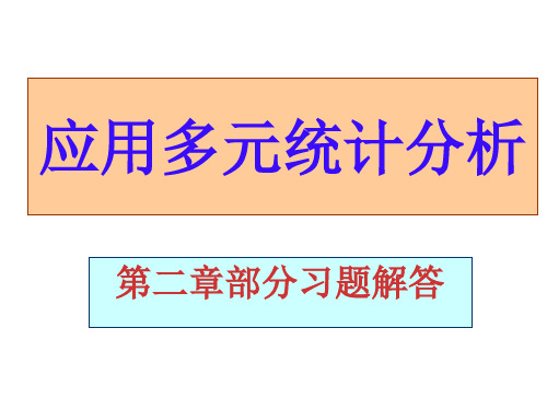 应用多元统计分析课后习题答案详解北大高惠璇(第二章部分习题解答)