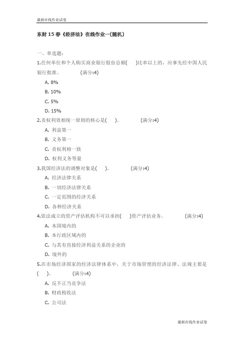东财15春《经济法》在线作业(随机)试卷_最新