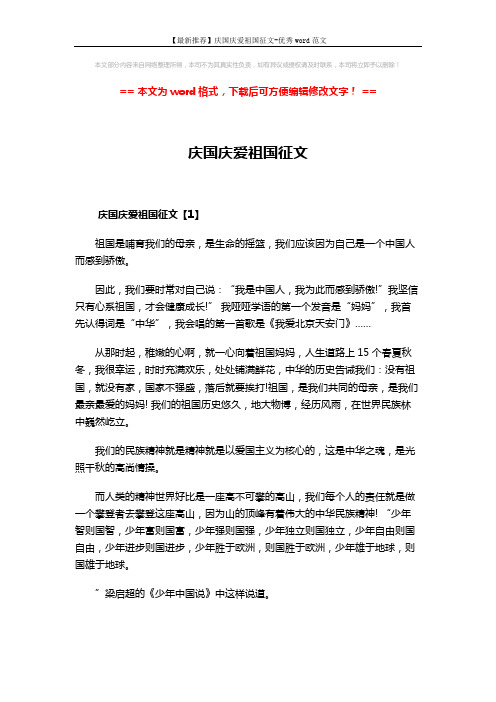 【最新推荐】庆国庆爱祖国征文-优秀word范文 (7页)