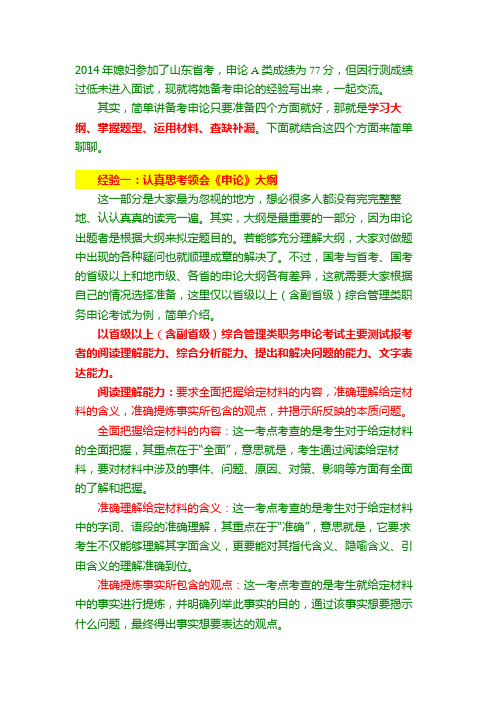 【经验分享】2014年山东省考申论A卷77分,经验小结,送给大家～～～～～