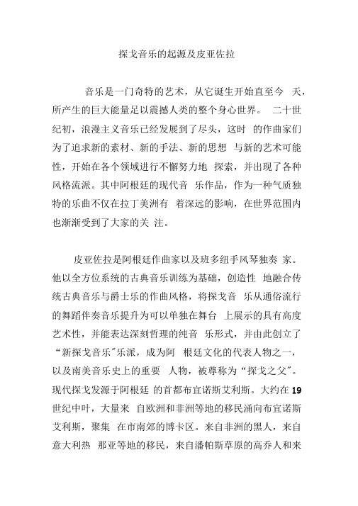 探戈音乐的起源及皮亚佐拉