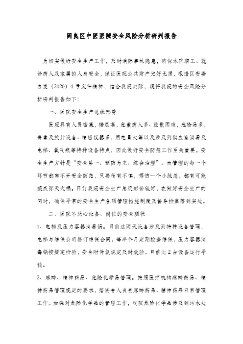 阎良区中医医院安全风险分析研判报告