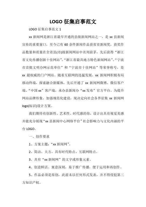  LOGO征集启事范文