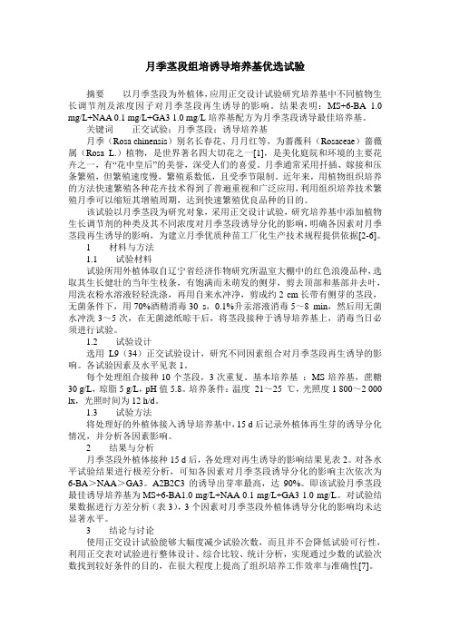 月季茎段组培诱导培养基优选试验