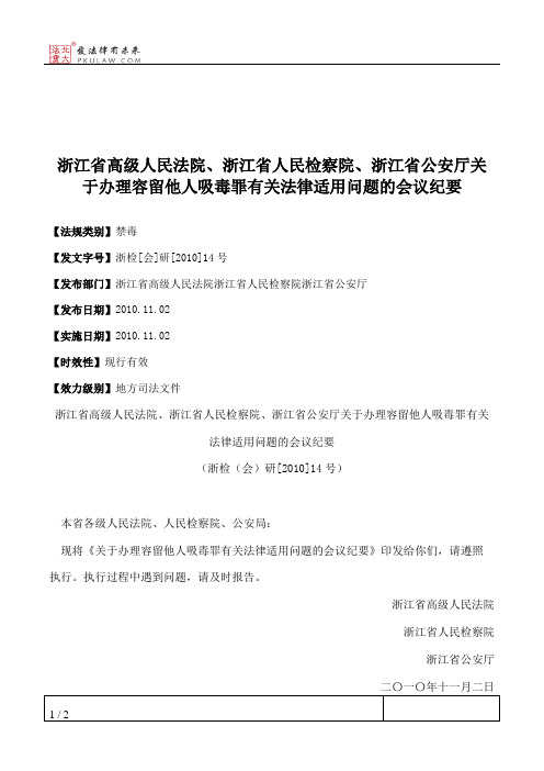 浙江省高级人民法院、浙江省人民检察院、浙江省公安厅关于办理容
