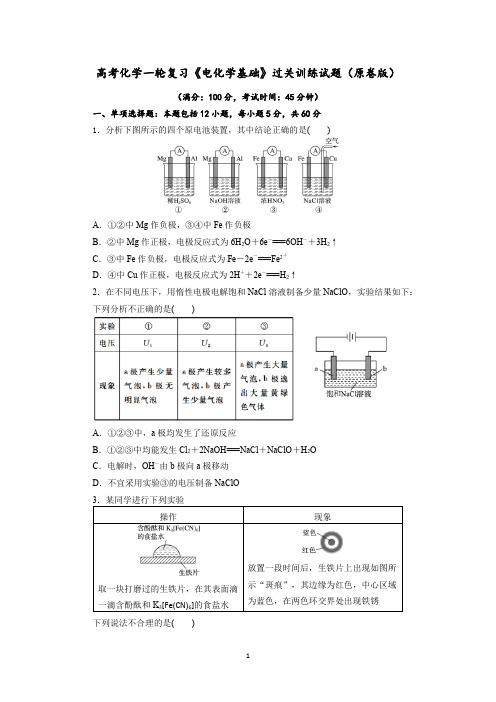 2022届高三化学高考备考一轮复习《电化学基础》单元过关训练试题(Word版含解析)
