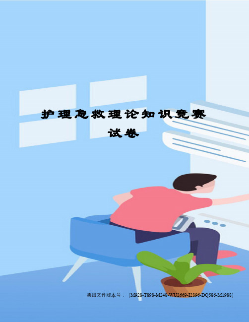 护理急救理论知识竞赛试卷优选稿