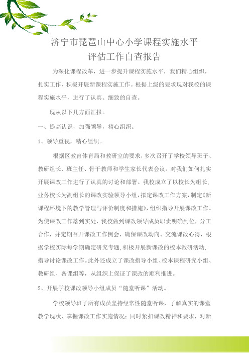 2010.11.07课程实施水平评估工作自查报告和汇报材料