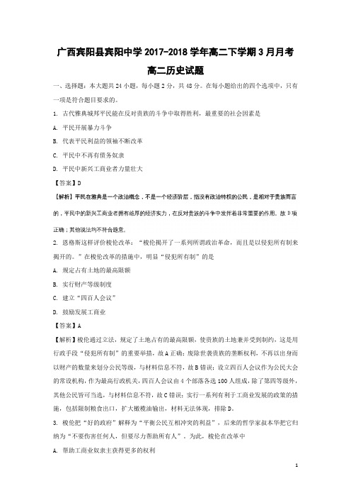 历史-广西宾阳县宾阳中学2017-2018学年高二下学期3月月考试题(解析版)