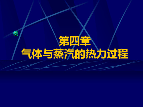 第四章理想气体的基本热力过程解析