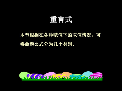 4.重言式