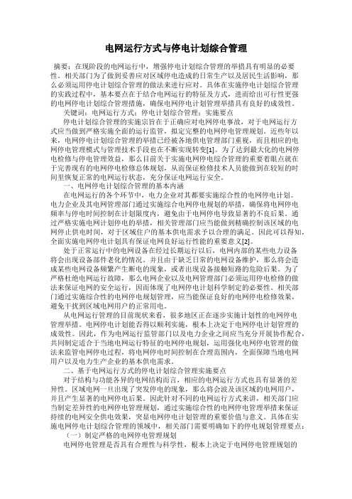 电网运行方式与停电计划综合管理