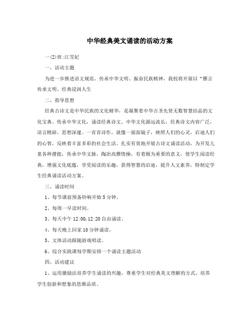 中华经典美文诵读的活动方案