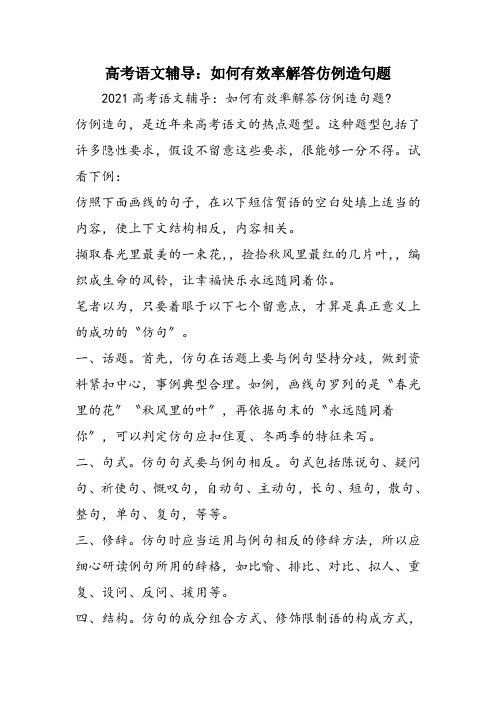 高考语文辅导：如何有效率解答仿例造句题