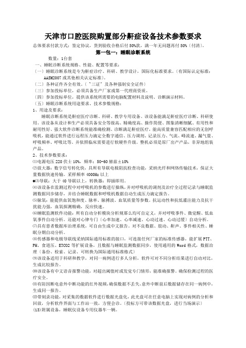 天津市口腔医院购置部分鼾症设备技术参数要求