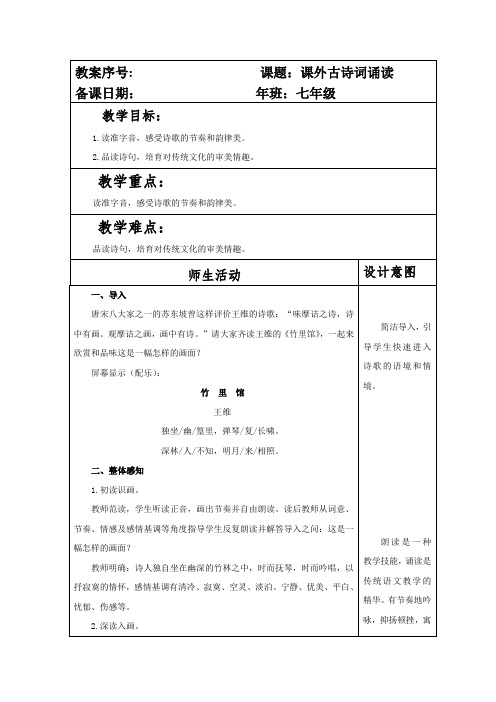 部编本人教版七年级语文下册第三单元《课外古诗词诵读》教案