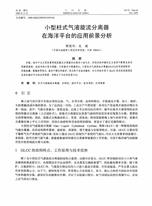 小型柱式气液旋流分离器在海洋平台的应用前景分析