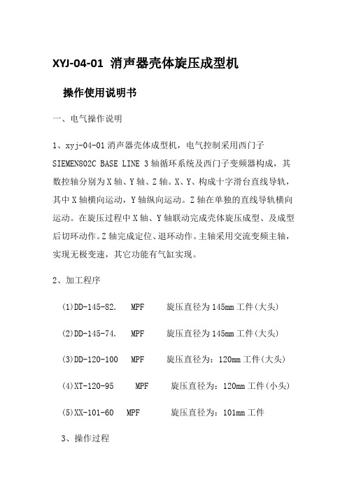XYJ 04-01消声器壳体旋压成型机操作说明
