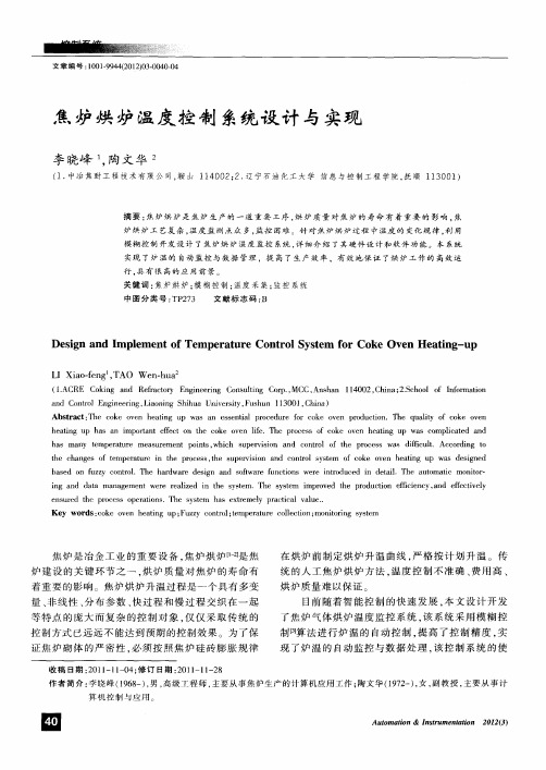 焦炉烘炉温度控制系统设计与实现