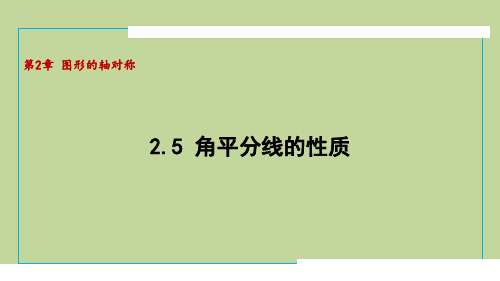 2.5角平分线的性质(课件)2024-2025学年度青岛版数学八年级上册