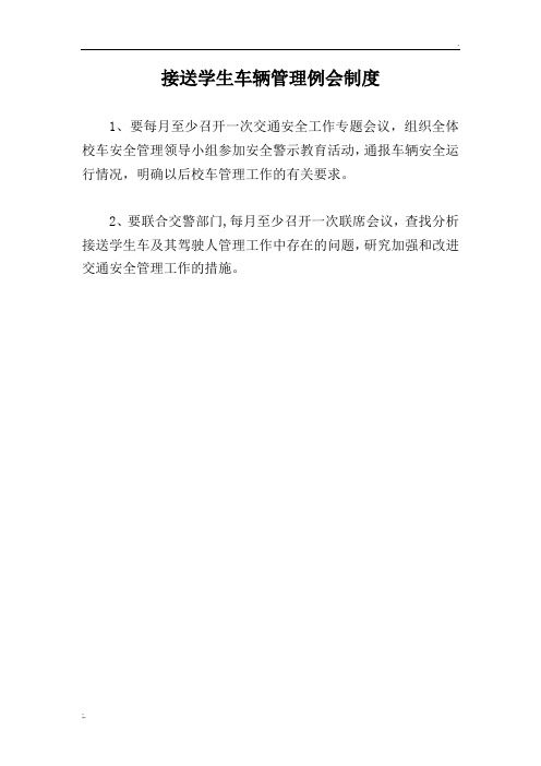 校车安全管理制度 (2)