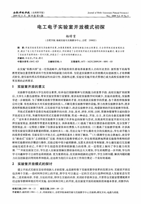 电工电子实验室开放模式初探