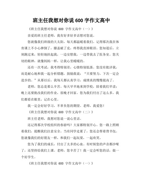 班主任我想对你说600字作文高中