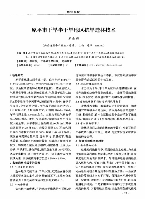 原平市干旱半干旱地区抗旱造林技术