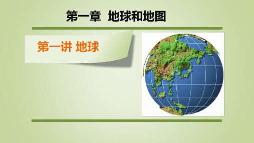 1.1地球和经纬网的应用一轮复习优质课