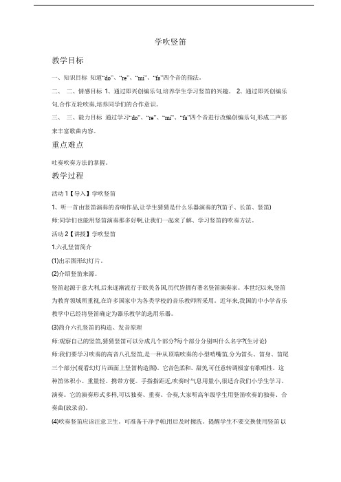 人教版音乐 七年级下册 第五单元 学吹竖笛  教案设计