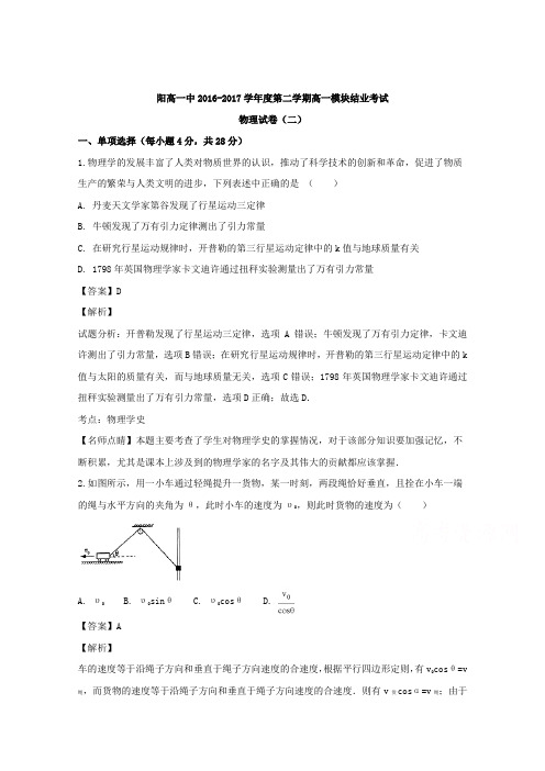 山西省阳高县第一中学2016-2017学年高一下学期模块结业考试二物理试题Word版含解析