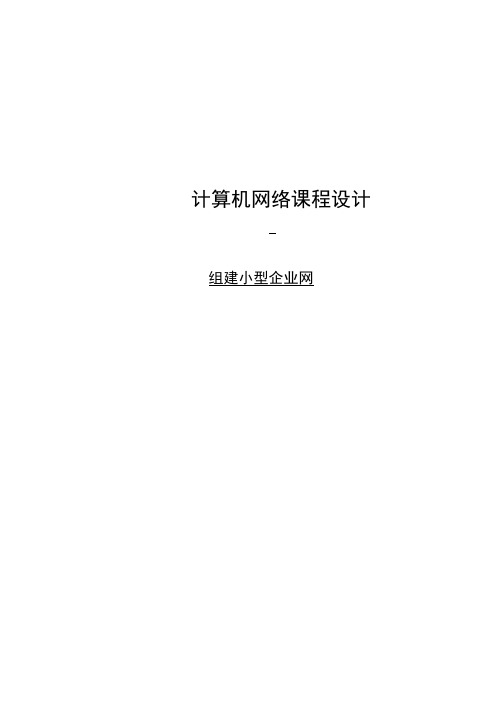 计算机网络课程设计组建小型企业网络