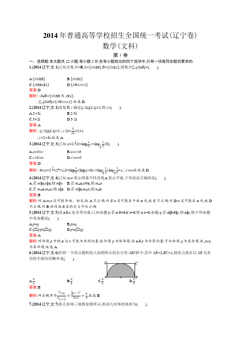 2014年普通高等学校招生全国统一考试数学(辽宁卷)文