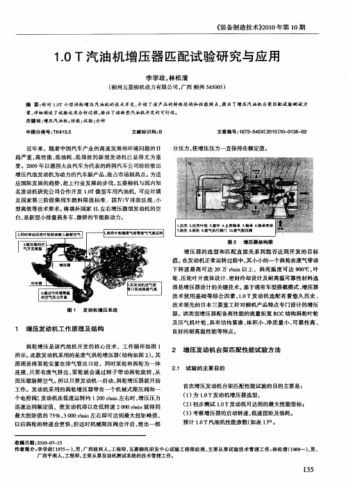 1.0T汽油机增压器匹配试验研究与应用