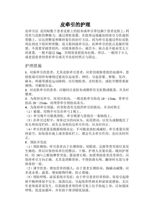 皮牵引的护理