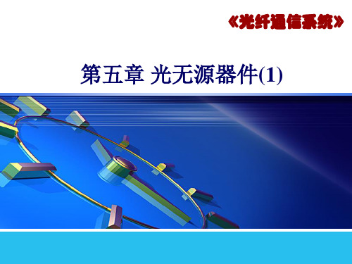 无源器件精选光耦合器PPT演示文稿