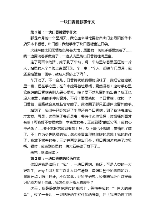 一块口香糖叙事作文